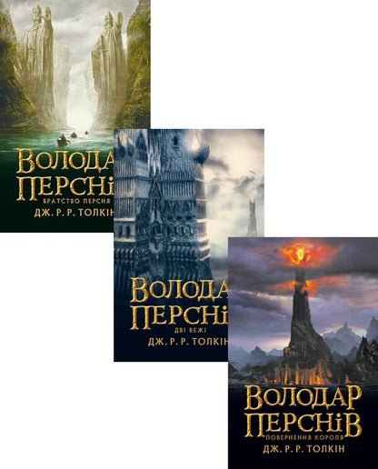 The Lord of the Rings (set of 3 books) / Володар перснів (комплект із 3 книг) Джон Р. Р. Толкин 978-617-664-207-7, 978-617-664-208-4, 978-617-664-209-1-1