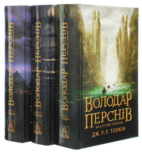 The Lord of the Rings (set of 3 books) / Володар перснів (комплект із 3 книг) Джон Р. Р. Толкин 978-617-664-207-7, 978-617-664-208-4, 978-617-664-209-1-2