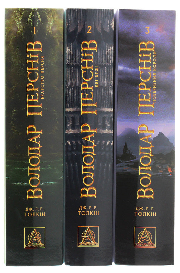 The Lord of the Rings (set of 3 books) / Володар перснів (комплект із 3 книг) Джон Р. Р. Толкин 978-617-664-207-7, 978-617-664-208-4, 978-617-664-209-1-3