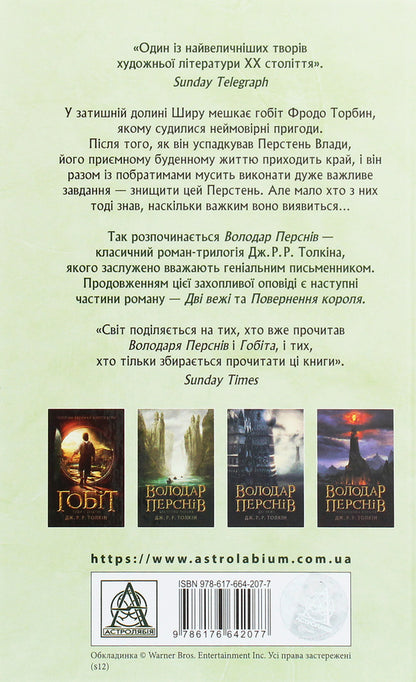 The Lord of the Rings (set of 3 books) / Володар перснів (комплект із 3 книг) Джон Р. Р. Толкин 978-617-664-207-7, 978-617-664-208-4, 978-617-664-209-1-6