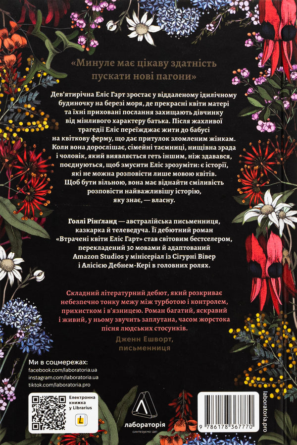 The Lost Flowers by Alice Hart / Втрачені квіти Еліс Гарт Холли Ринглэнд 978-617-8367-77-0-2