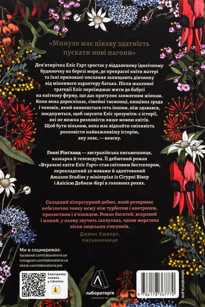 The Lost Flowers by Alice Hart / Втрачені квіти Еліс Гарт Холли Ринглэнд 978-617-8367-77-0-2