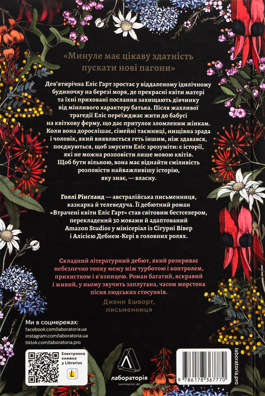 The Lost Flowers by Alice Hart / Втрачені квіти Еліс Гарт Холли Ринглэнд 978-617-8367-77-0-2