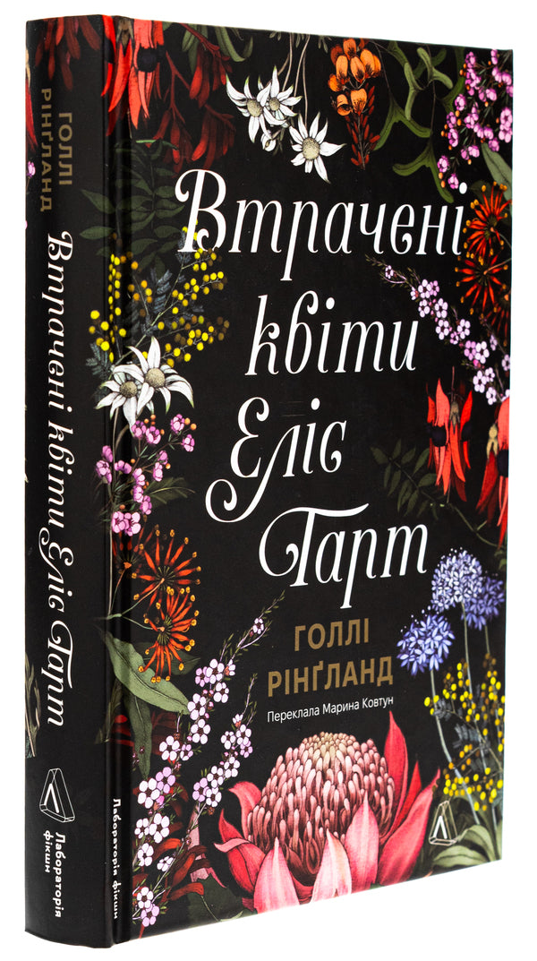 The Lost Flowers by Alice Hart / Втрачені квіти Еліс Гарт Холли Ринглэнд 978-617-8367-77-0-3