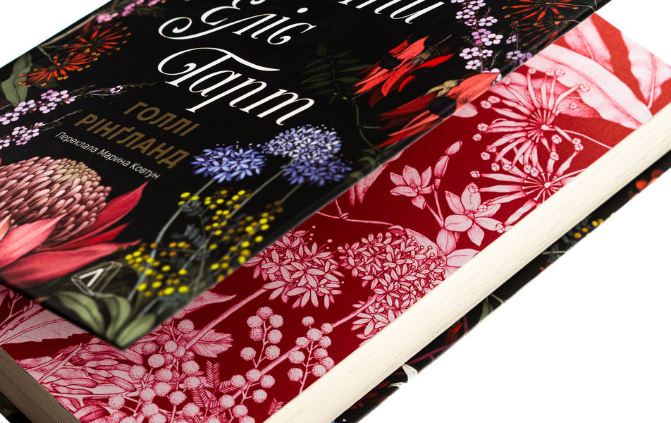 The Lost Flowers by Alice Hart / Втрачені квіти Еліс Гарт Холли Ринглэнд 978-617-8367-77-0-4