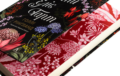 The Lost Flowers by Alice Hart / Втрачені квіти Еліс Гарт Холли Ринглэнд 978-617-8367-77-0-4