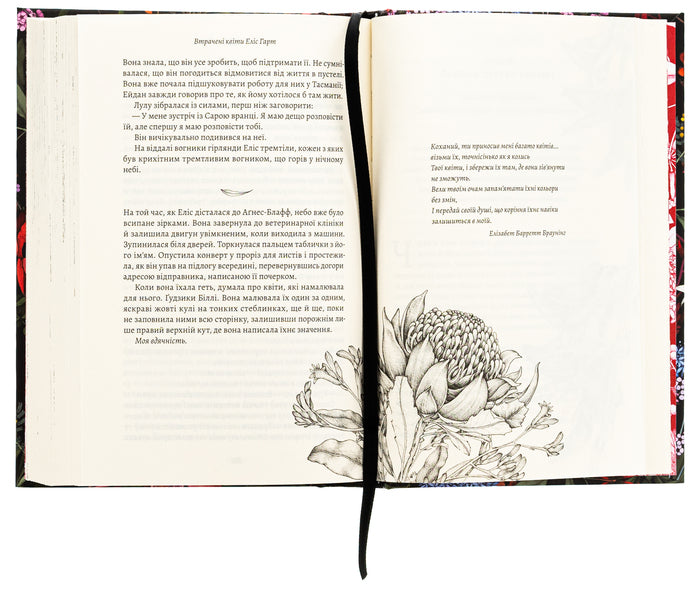 The Lost Flowers by Alice Hart / Втрачені квіти Еліс Гарт Холли Ринглэнд 978-617-8367-77-0-6