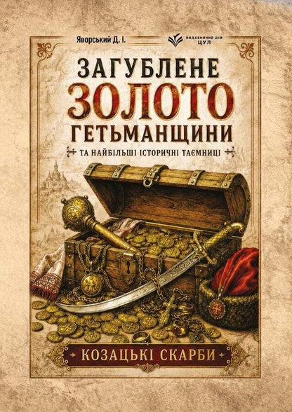 The Lost Gold Of The Hetmanate And The Greatest Historical Secrets Cossack Treasures - Загублене золото Гетьманщини та найбльш сторичн тамниц Козацьк скарби Dmitry Yavorskyi - Дмитро Яворський 9786178788032-1