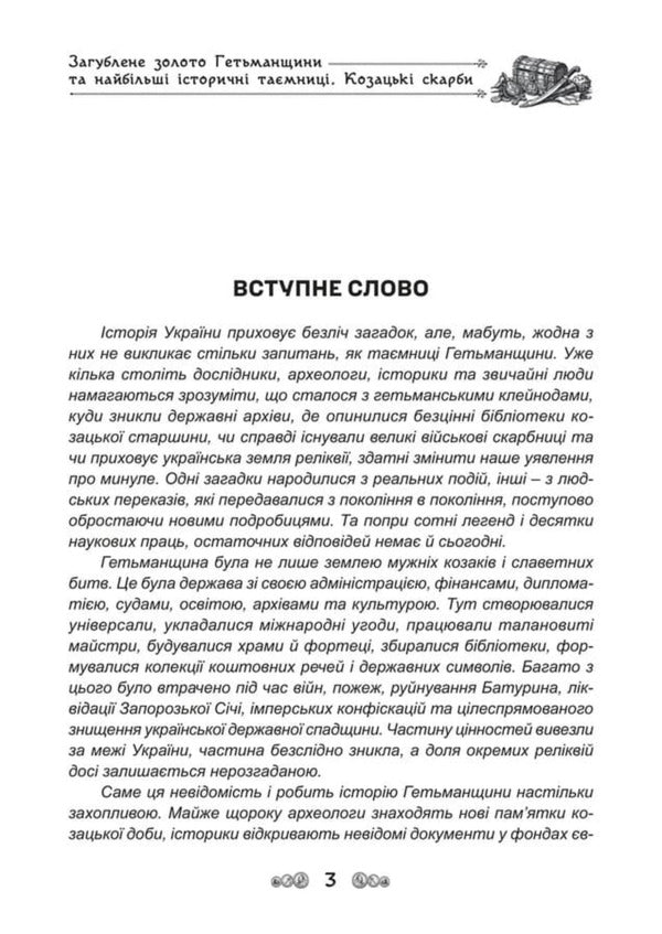 The Lost Gold Of The Hetmanate And The Greatest Historical Secrets Cossack Treasures - Загублене золото Гетьманщини та найбльш сторичн тамниц Козацьк скарби Dmitry Yavorskyi - Дмитро Яворський 9786178788032-3