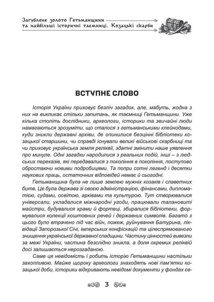 The Lost Gold Of The Hetmanate And The Greatest Historical Secrets Cossack Treasures - Загублене золото Гетьманщини та найбльш сторичн тамниц Козацьк скарби Dmitry Yavorskyi - Дмитро Яворський 9786178788032-3