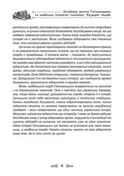 The Lost Gold Of The Hetmanate And The Greatest Historical Secrets Cossack Treasures - Загублене золото Гетьманщини та найбльш сторичн тамниц Козацьк скарби Dmitry Yavorskyi - Дмитро Яворський 9786178788032-4