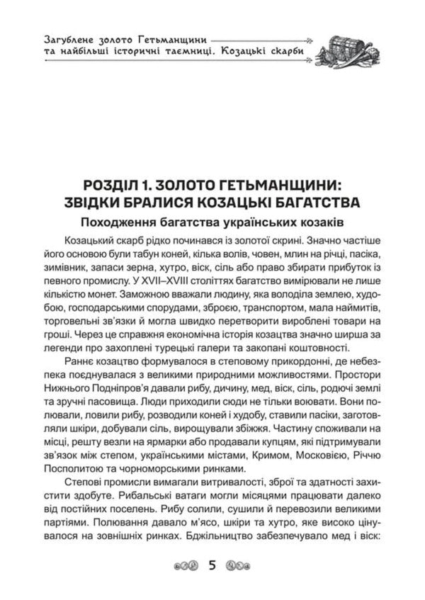 The Lost Gold Of The Hetmanate And The Greatest Historical Secrets Cossack Treasures - Загублене золото Гетьманщини та найбльш сторичн тамниц Козацьк скарби Dmitry Yavorskyi - Дмитро Яворський 9786178788032-5