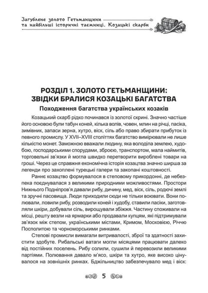 The Lost Gold Of The Hetmanate And The Greatest Historical Secrets Cossack Treasures - Загублене золото Гетьманщини та найбльш сторичн тамниц Козацьк скарби Dmitry Yavorskyi - Дмитро Яворський 9786178788032-5
