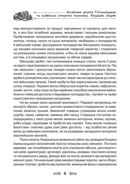 The Lost Gold Of The Hetmanate And The Greatest Historical Secrets Cossack Treasures - Загублене золото Гетьманщини та найбльш сторичн тамниц Козацьк скарби Dmitry Yavorskyi - Дмитро Яворський 9786178788032-6