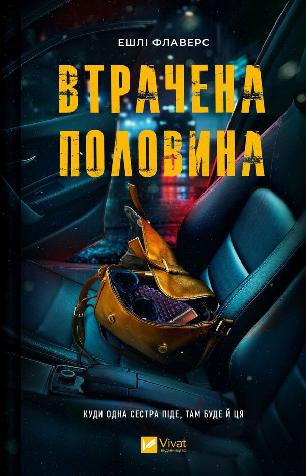 The Lost Half - Втрачена половина Ashley Flowers - Ешл Флауерс 9786171715769-1