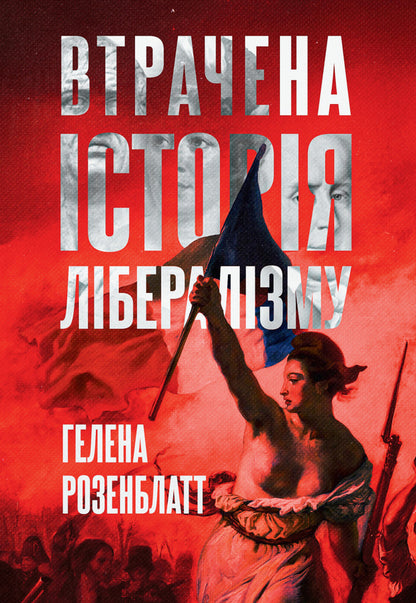 The Lost History Of Liberalism / Втрачена історія лібералізму Helena Rosenblatt / Гелена Розенблат 9786178730109-1