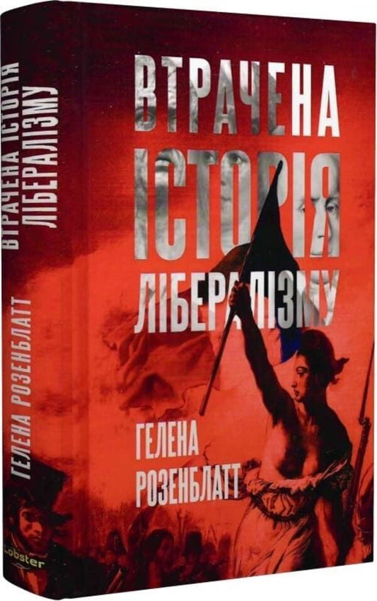The Lost History Of Liberalism / Втрачена історія лібералізму Helena Rosenblatt / Гелена Розенблат 9786178730109-2