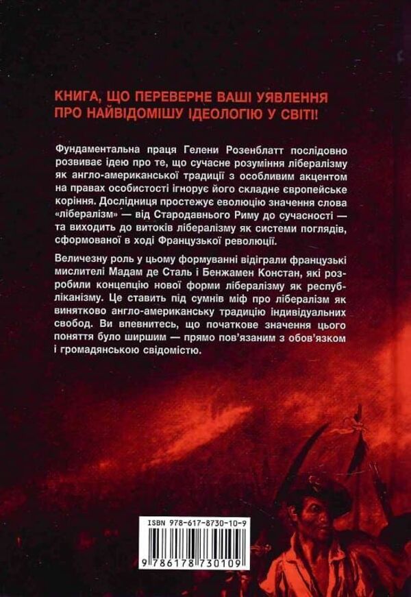 The Lost History Of Liberalism / Втрачена історія лібералізму Helena Rosenblatt / Гелена Розенблат 9786178730109-3