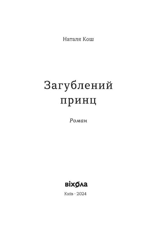 The Lost Prince / Загублений принц Natalia Kosh / Наталія Кош 9786178178796-2