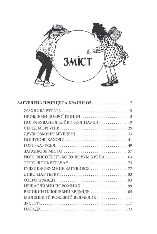 The Lost Princess of Oz.Stories of the Little Wizard of Oz / Загублена принцеса Країни Оз. Історії маленького Чарівника Країни Оз Лаймен Фрэнк Баум 978-966-03-9470-4-2