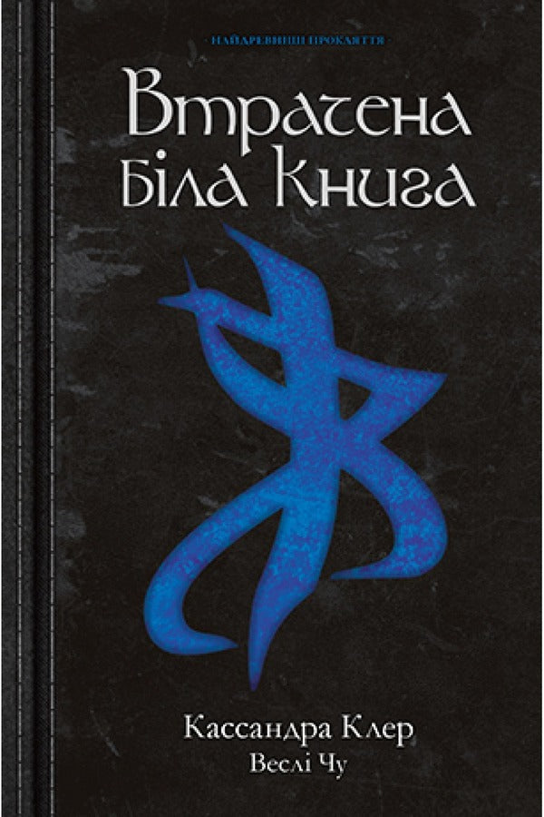 The Lost White Book. Young Worlds. Book 2 / Втрачена біла книга. Молоді світи. Книга 2 Cassandra Cler / Кассандра Клер, Веслі Чу 9789669178213-1