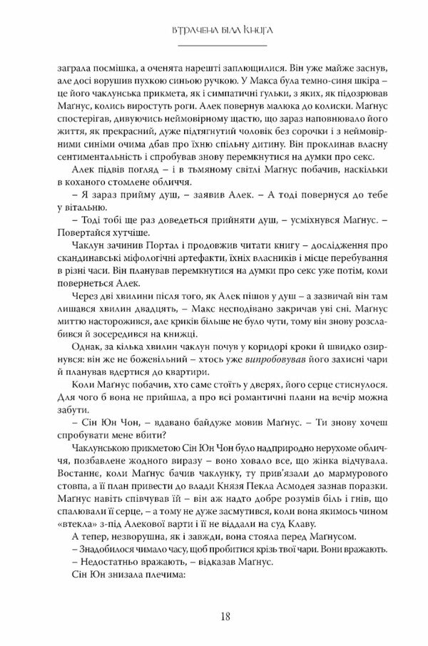 The Lost White Book. Young Worlds. Book 2 / Втрачена біла книга. Молоді світи. Книга 2 Cassandra Cler / Кассандра Клер, Веслі Чу 9789669178213-4