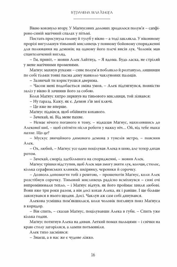 The Lost White Book. Young Worlds. Book 2 / Втрачена біла книга. Молоді світи. Книга 2 Cassandra Cler / Кассандра Клер, Веслі Чу 9789669178213-6