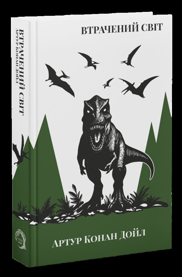 The Lost World - Втрачений Свт Arthur Conan Doyle - Артур Конан Дойл 9786178662363-2