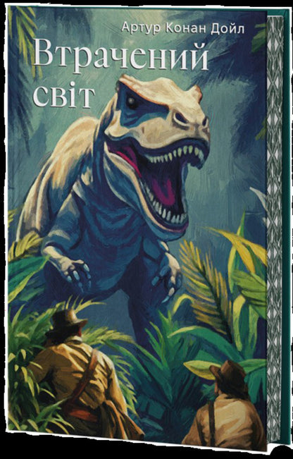 The Lost World - Втрачений Свт Arthur Conan Doyle - Артур Конан Дойл 9786178662370-1