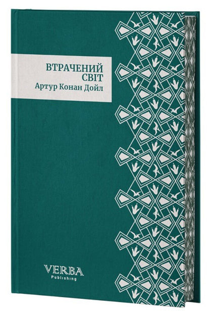 The Lost World - Втрачений Свт Arthur Conan Doyle - Артур Конан Дойл 9786178662370-2