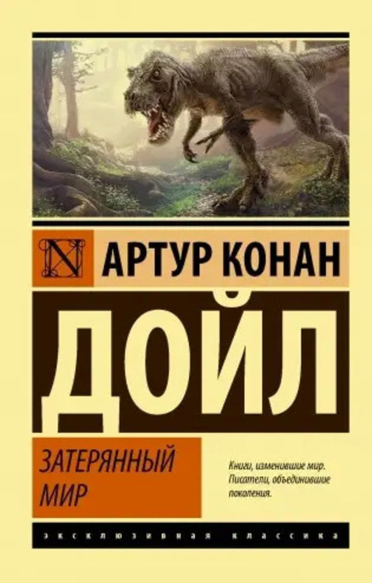 The Lost World / Затерянный мир Arthur Conan Doyle / Артур Конан Дойл Does not apply-1