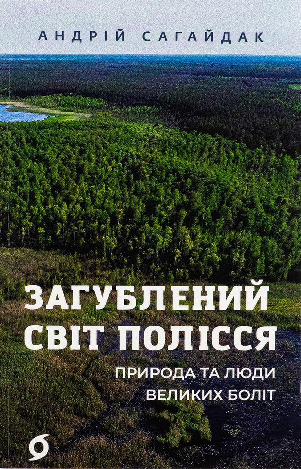 The Lost World of Polissia / Загублений світ Полісся Андрей Сагайдак 978-617-8178-59-8-1