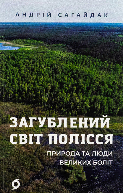 The Lost World of Polissia / Загублений світ Полісся Андрей Сагайдак 978-617-8178-59-8-1