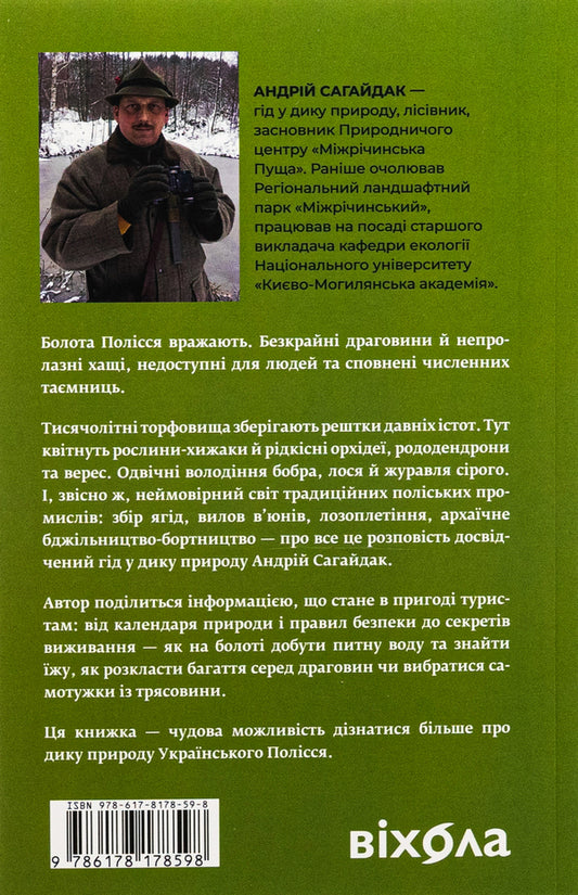 The Lost World of Polissia / Загублений світ Полісся Андрей Сагайдак 978-617-8178-59-8-2