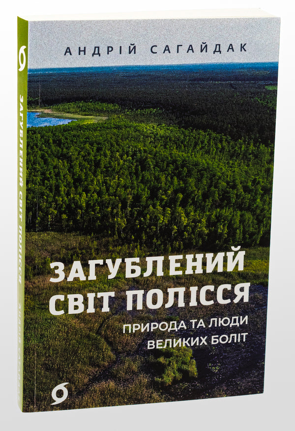 The Lost World of Polissia / Загублений світ Полісся Андрей Сагайдак 978-617-8178-59-8-3