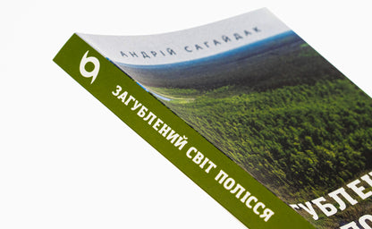 The Lost World of Polissia / Загублений світ Полісся Андрей Сагайдак 978-617-8178-59-8-4