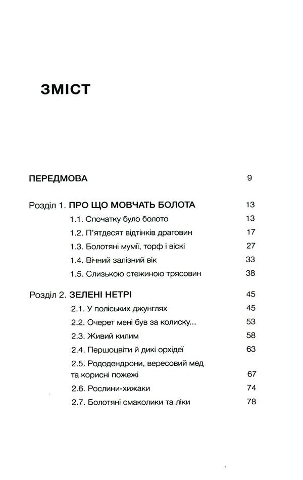 The Lost World of Polissia / Загублений світ Полісся Андрей Сагайдак 978-617-8178-59-8-6