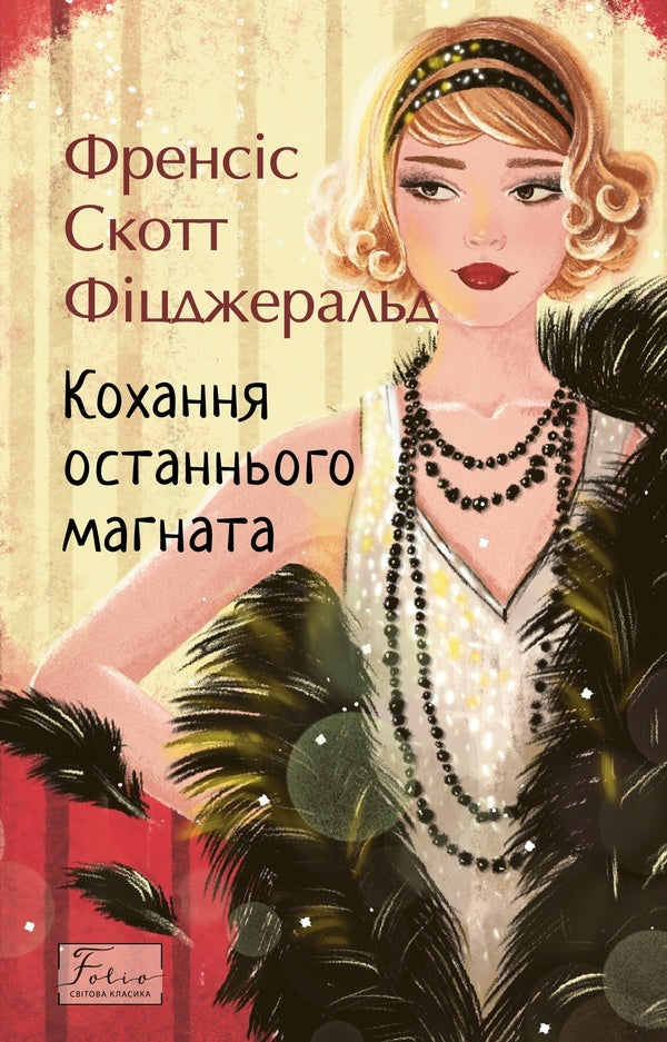 The Love Of The Last Tycoon / Кохання останнього магната Francis Scott Fitzgerald / Френсіс Скотт Фіцджеральд 9786178550721-1