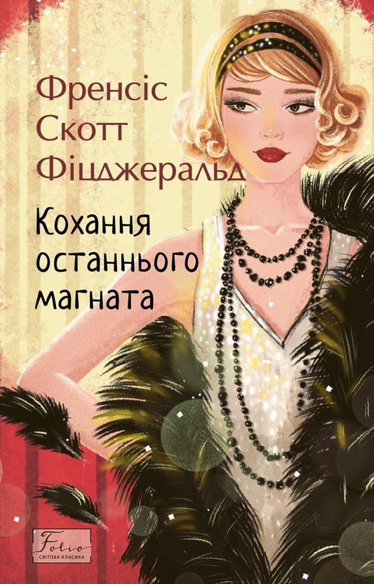 The Love Of The Last Tycoon / Кохання останнього магната Francis Scott Fitzgerald / Френсіс Скотт Фіцджеральд 9786178550721-1