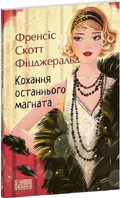 The Love Of The Last Tycoon / Кохання останнього магната Francis Scott Fitzgerald / Френсіс Скотт Фіцджеральд 9786178550721-2