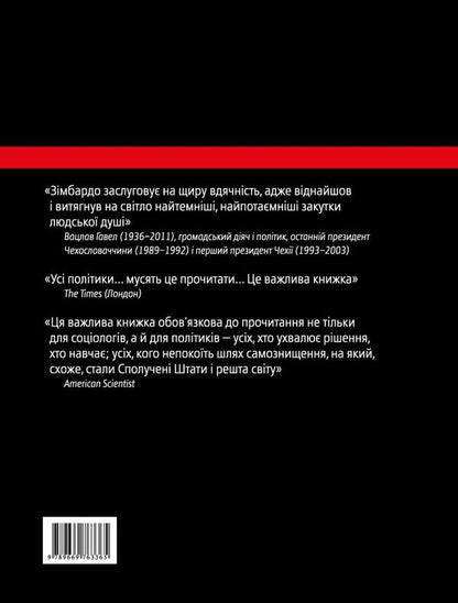 The Lucifer Effect. Why Do Good People Do Evil / Ефект Люцифера. Чому хороші люди чинять зло Philip Zimbardo / Філіп Зімбардо 9789669763365-2