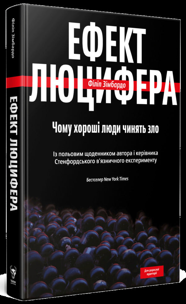 The Lucifer Effect. Why Do Good People Do Evil / Ефект Люцифера. Чому хороші люди чинять зло Philip Zimbardo / Філіп Зімбардо 9789669763365-3