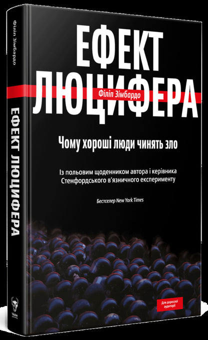 The Lucifer Effect. Why Do Good People Do Evil / Ефект Люцифера. Чому хороші люди чинять зло Philip Zimbardo / Філіп Зімбардо 9789669763365-3