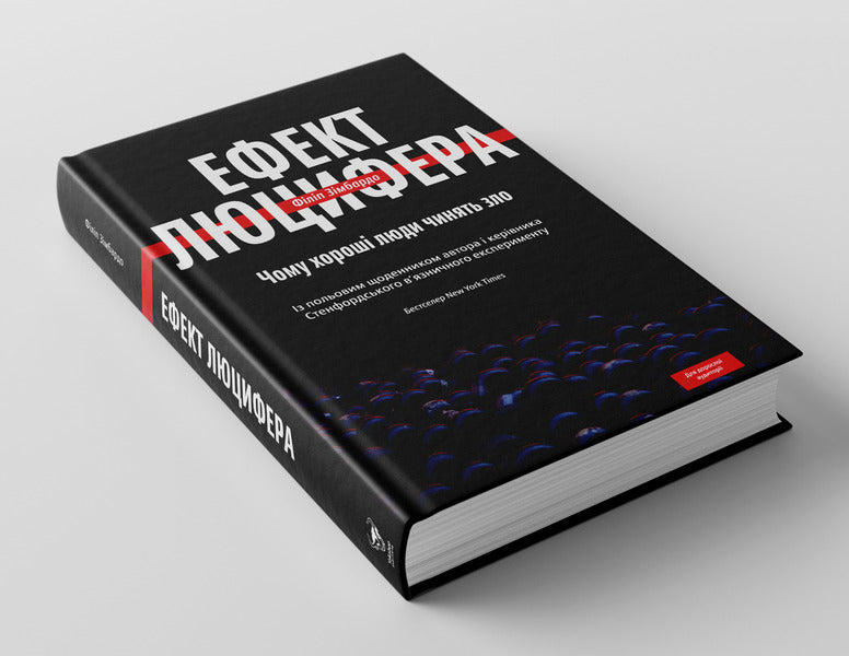 The Lucifer Effect. Why Do Good People Do Evil / Ефект Люцифера. Чому хороші люди чинять зло Philip Zimbardo / Філіп Зімбардо 9789669763365-4