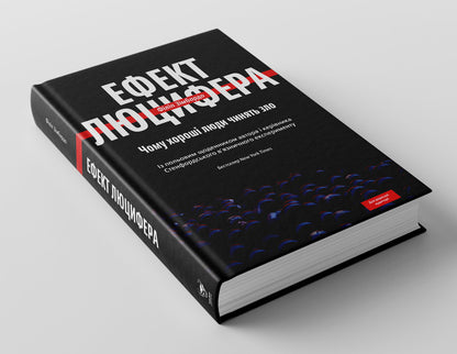 The Lucifer Effect. Why Do Good People Do Evil / Ефект Люцифера. Чому хороші люди чинять зло Philip Zimbardo / Філіп Зімбардо 9789669763365-4