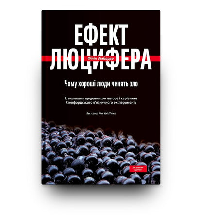 The Lucifer Effect. Why Do Good People Do Evil / Ефект Люцифера. Чому хороші люди чинять зло Philip Zimbardo / Філіп Зімбардо 9789669763365-5