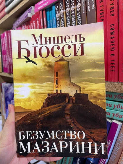 The Madness Of Mazarin - Безумство Мазарини Michel Bussy - Мишель Бюсси Does not apply-2