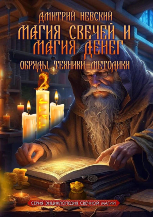 The Magic Of Candles And The Magic Of Money Rituals, Techniques, Methods - Магия свечей и Магия денег Обряды, Техники, Методики Nevsky Dmitry - Невский Дмитрий Does not apply-1