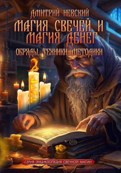 The Magic Of Candles And The Magic Of Money Rituals, Techniques, Methods - Магия свечей и Магия денег Обряды, Техники, Методики Nevsky Dmitry - Невский Дмитрий Does not apply-1