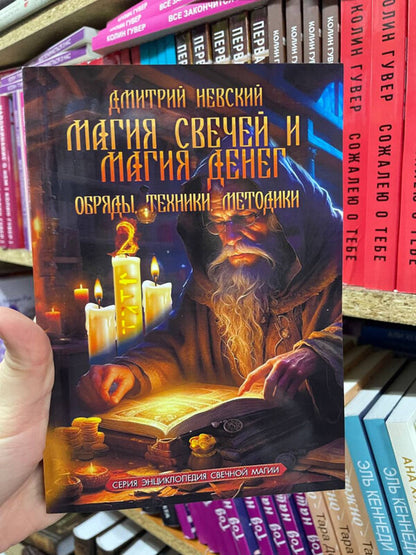 The Magic Of Candles And The Magic Of Money Rituals, Techniques, Methods - Магия свечей и Магия денег Обряды, Техники, Методики Nevsky Dmitry - Невский Дмитрий Does not apply-2